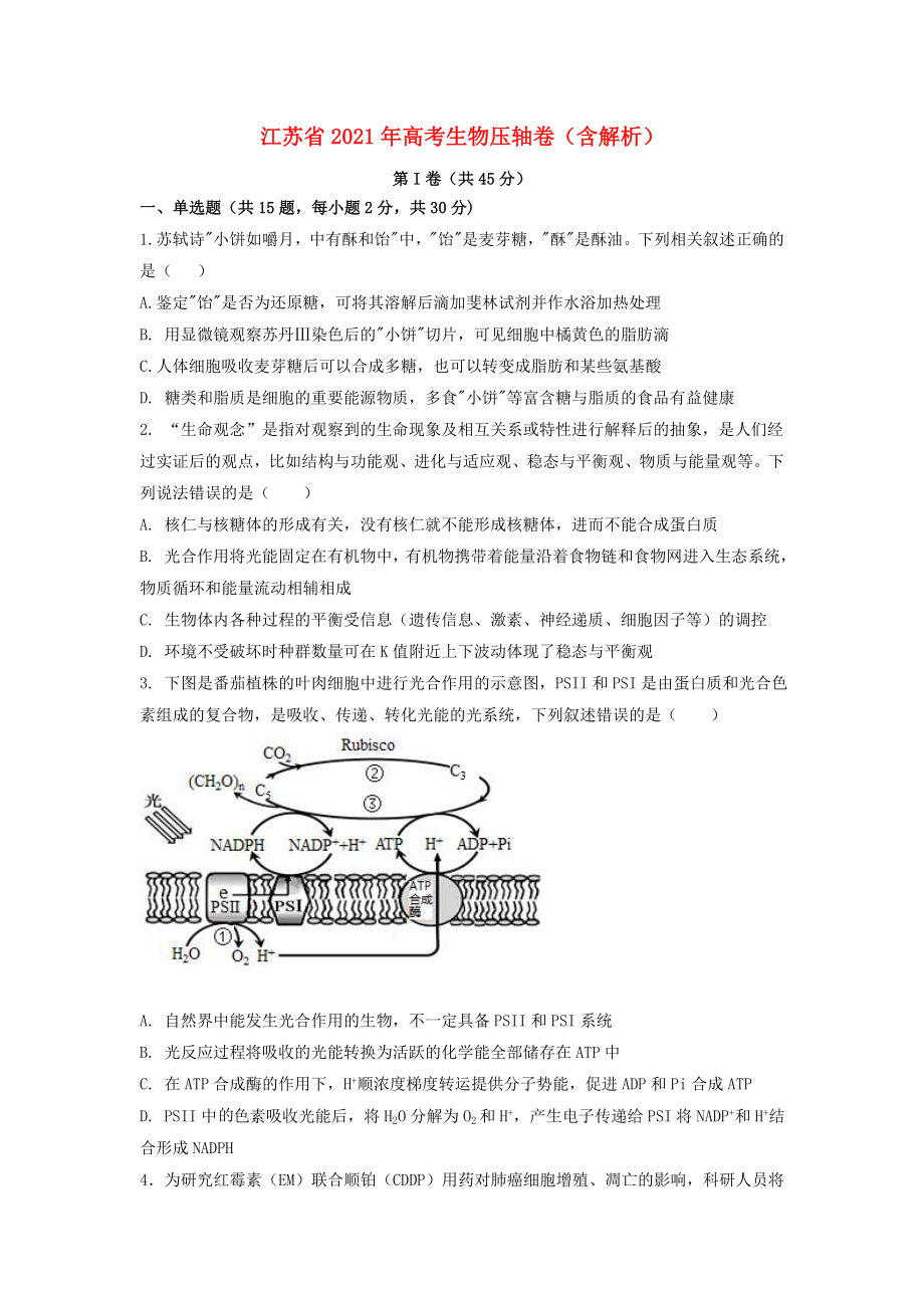 江苏省2021年高考生物压轴卷含解析_第1页