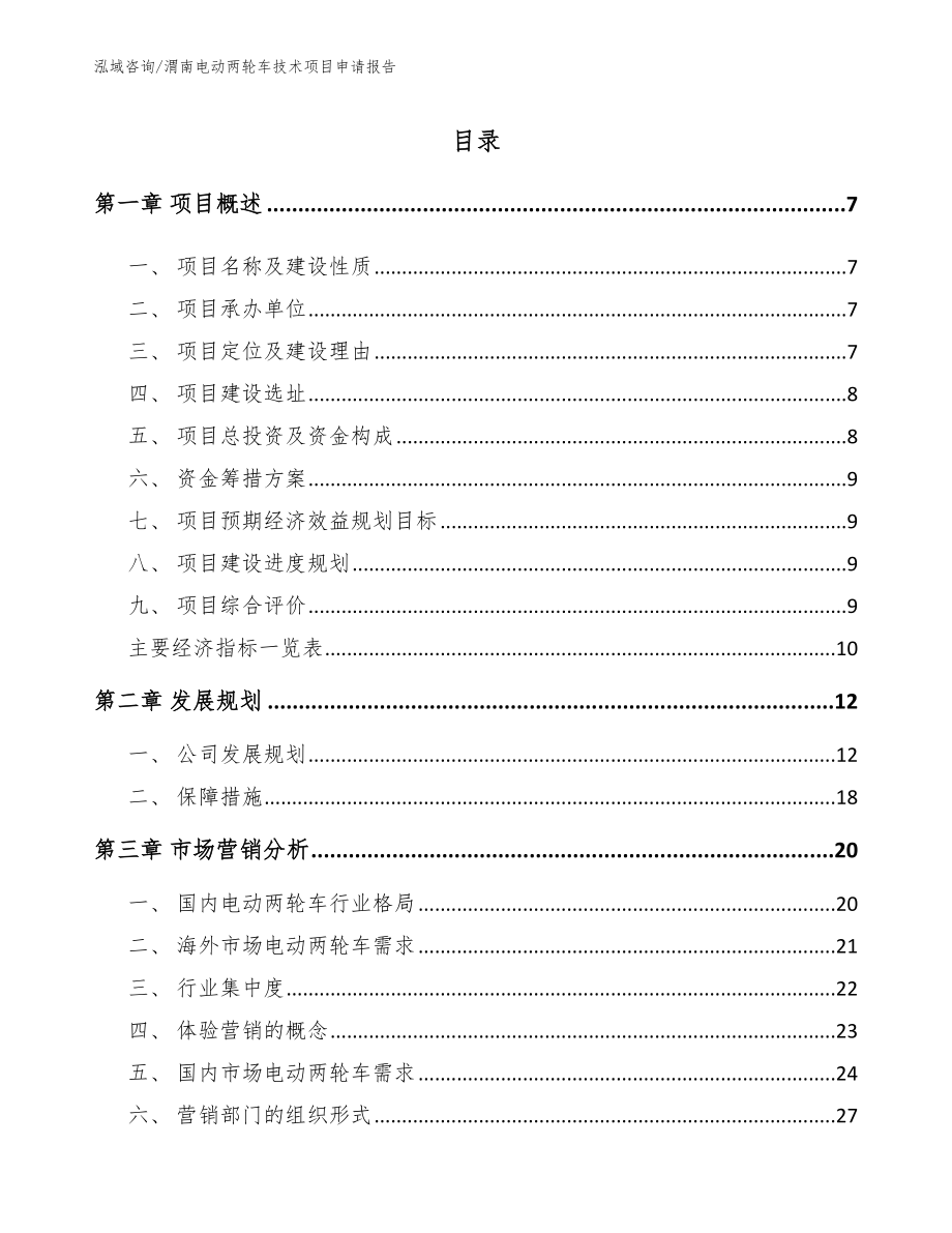 渭南电动两轮车技术项目申请报告_第1页