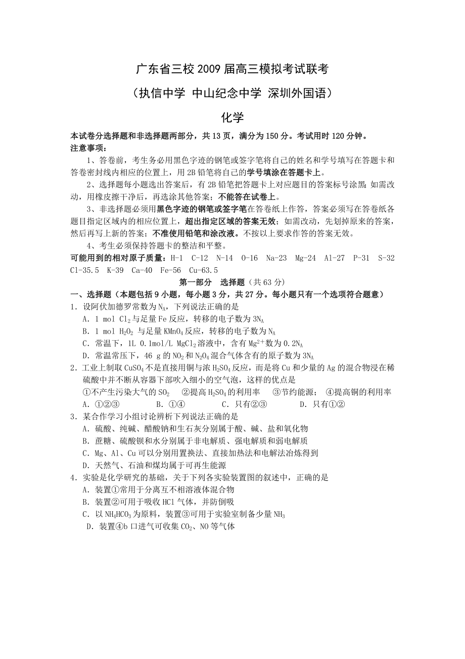 广东省三校联考化学卷_第1页