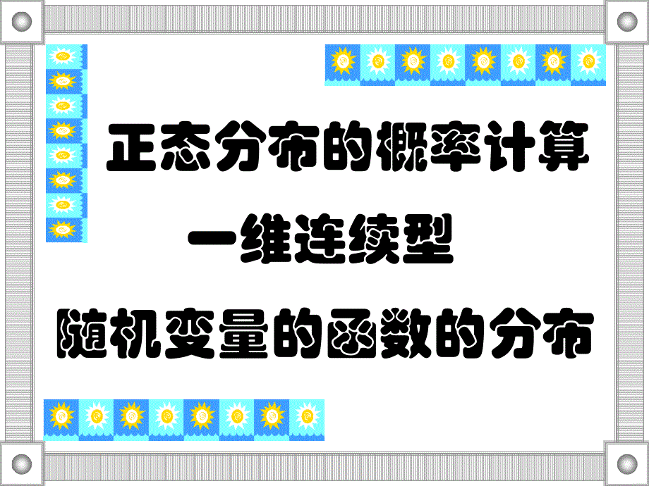 7正态分布的计算、一维连续型函数的分布_第1页