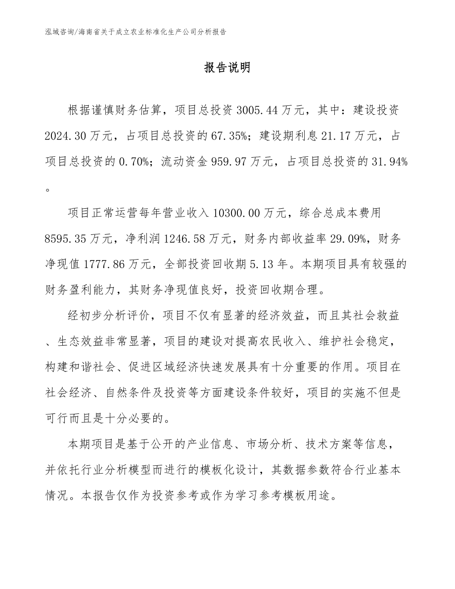 海南省关于成立农业标准化生产公司分析报告模板范文_第1页