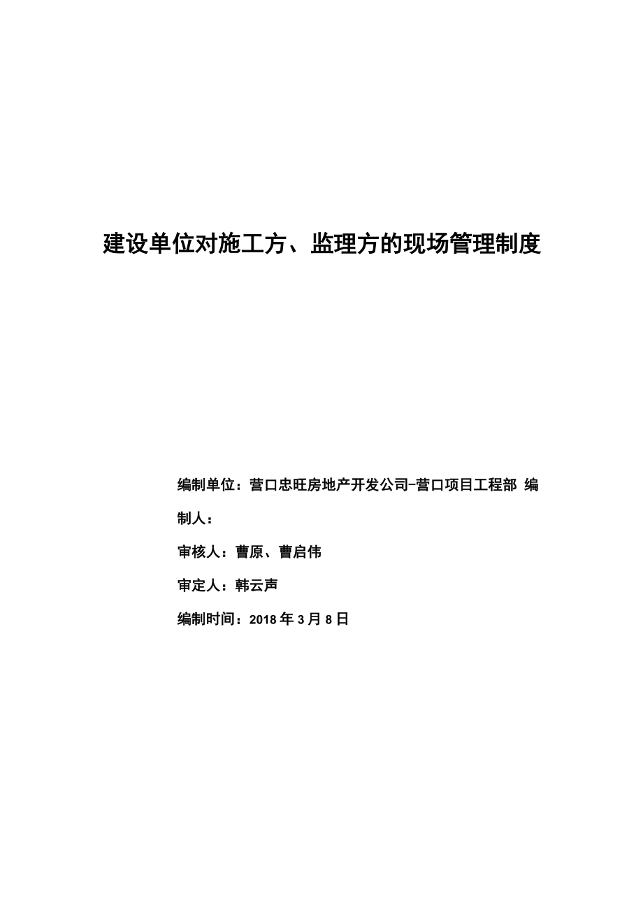 建设单位对监理和施工方的现场管理制度_第1页