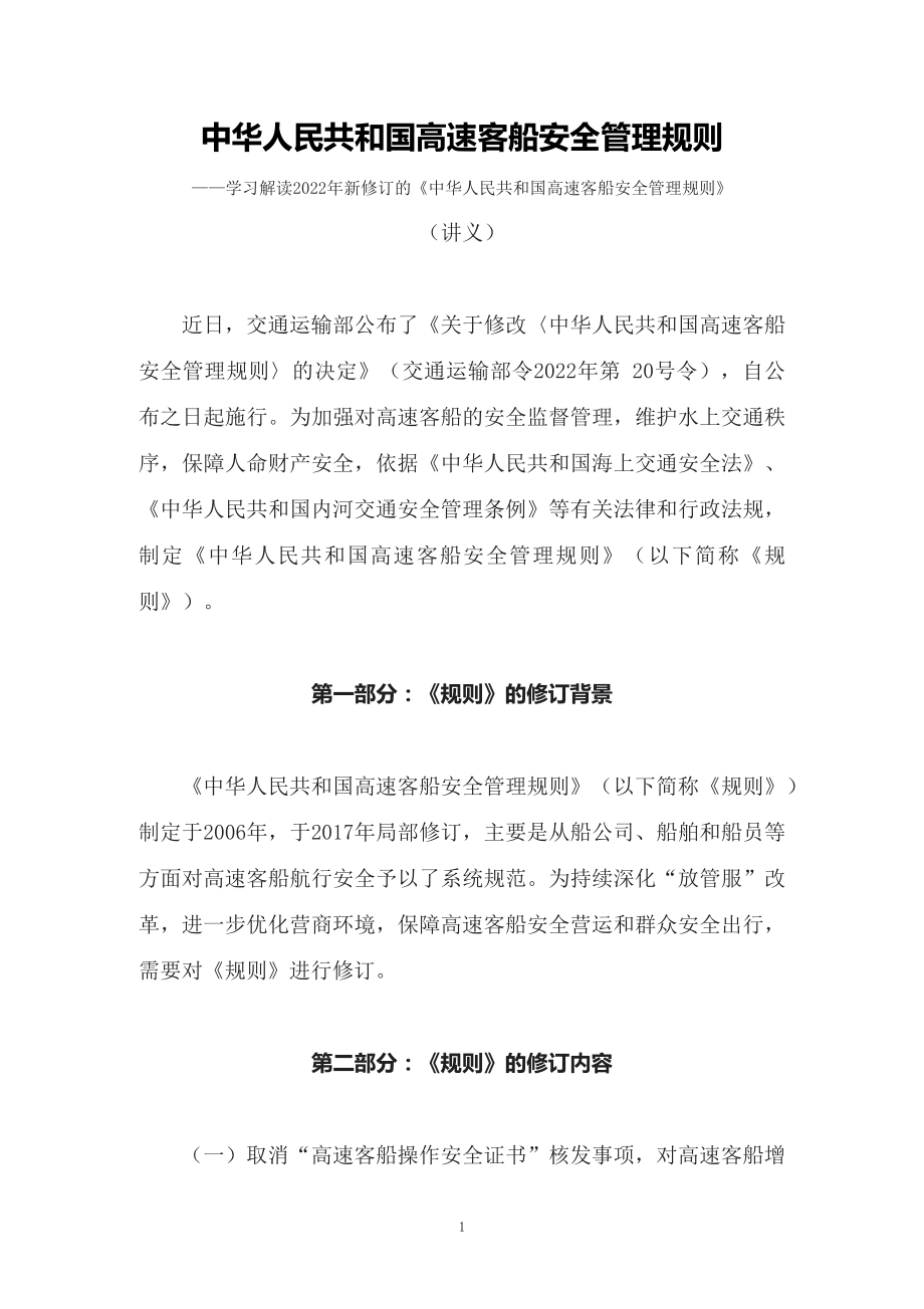 学习解读2022年新修订的《中华人民共和国高速客船安全管理规则》课件教案_第1页
