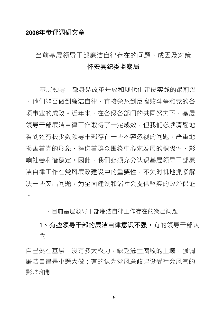 当前基层领导干部廉洁自律存在的问题、成因及对策_第1页