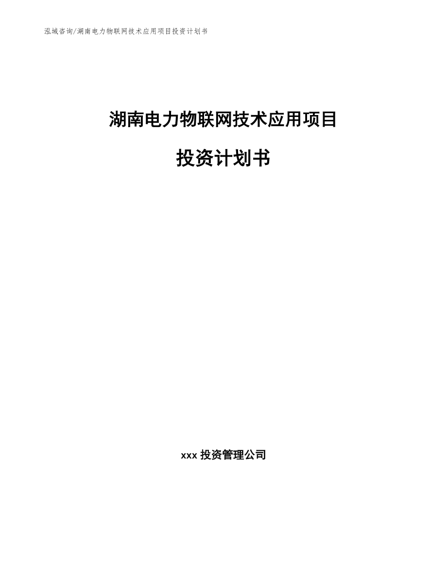 湖南电力物联网技术应用项目投资计划书【参考范文】_第1页
