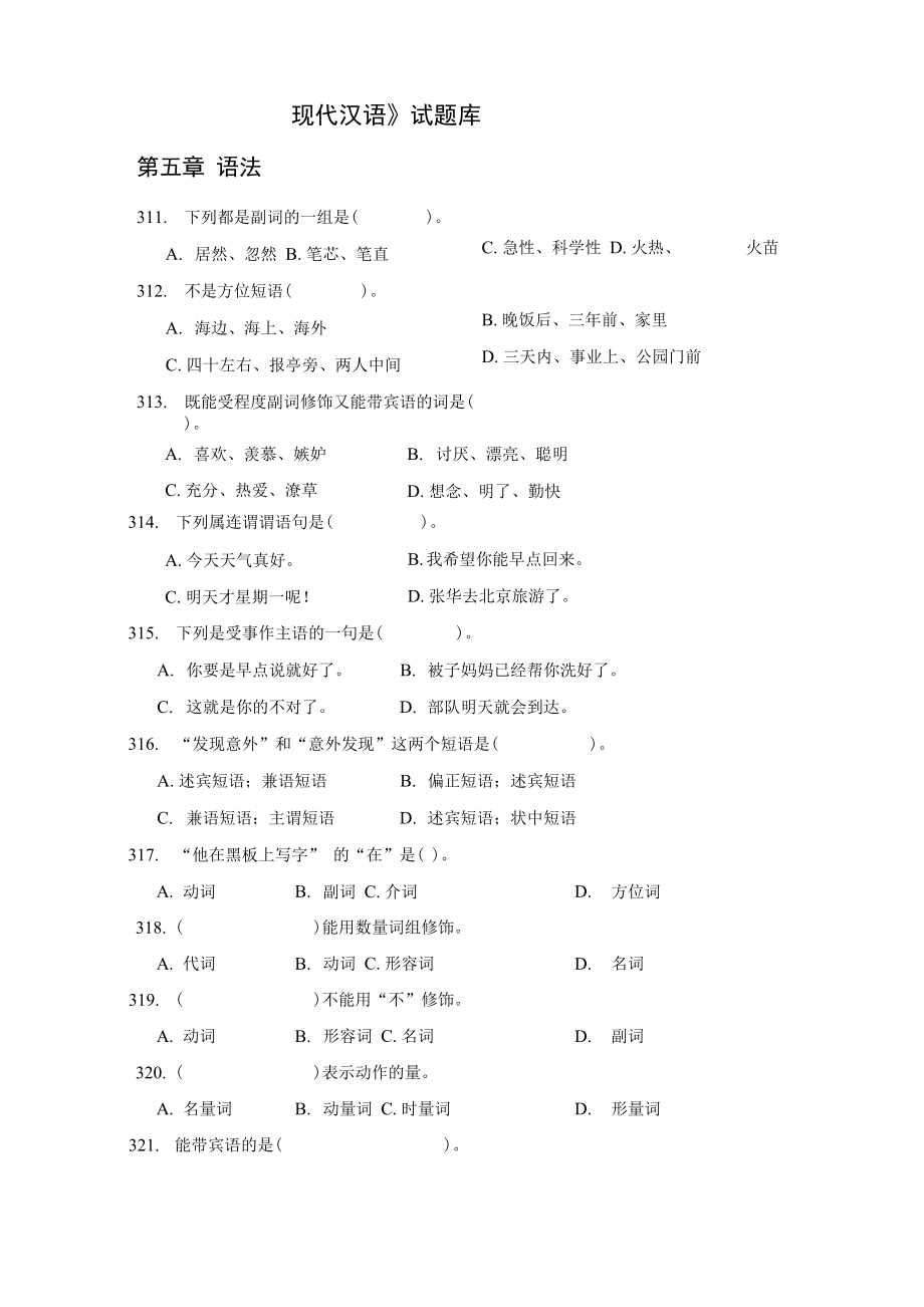 《现代汉语》精彩试题库1_第1页