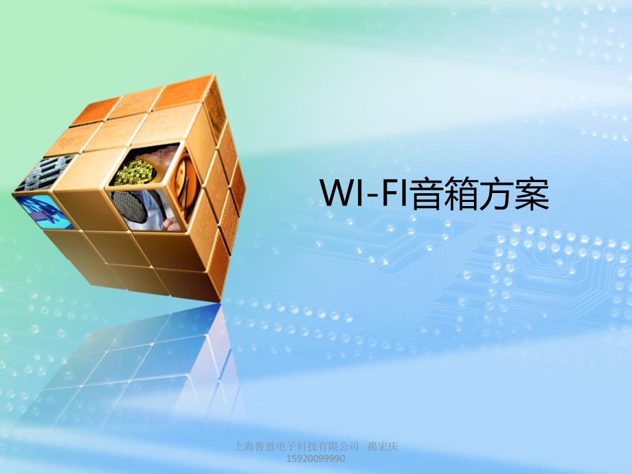 wifi无线音响方案_第1页