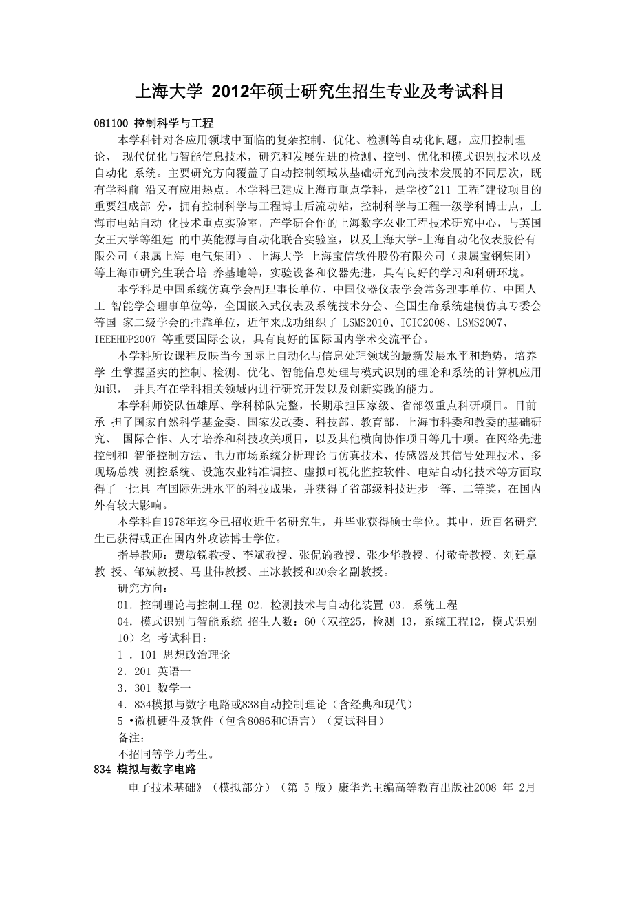 上海大学2012年考研专业及考试科目_第1页