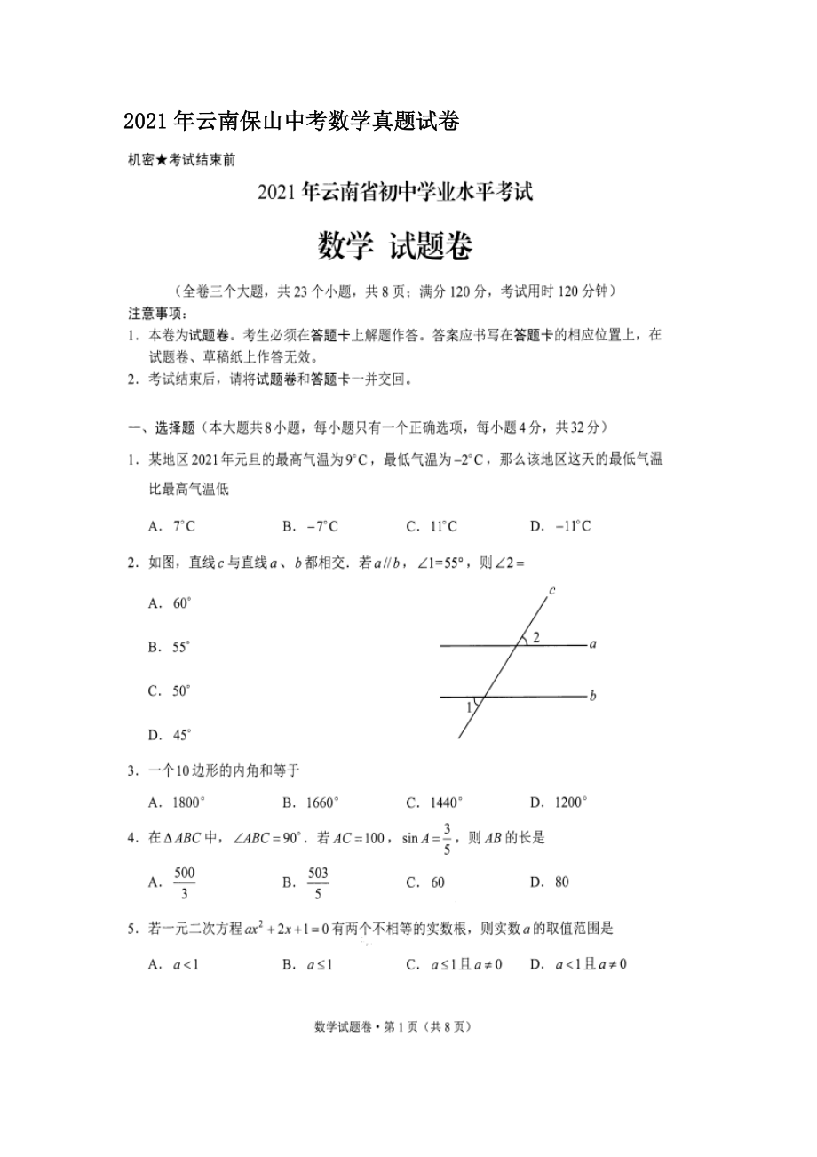 2021年云南保山中考数学真题_第1页