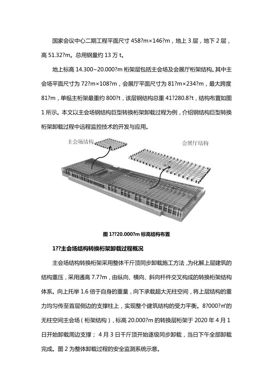 鋼結(jié)構(gòu)巨型轉(zhuǎn)換桁架卸載過(guò)程遠(yuǎn)程監(jiān)控技術(shù)開(kāi)發(fā)與應(yīng)用_第1頁(yè)