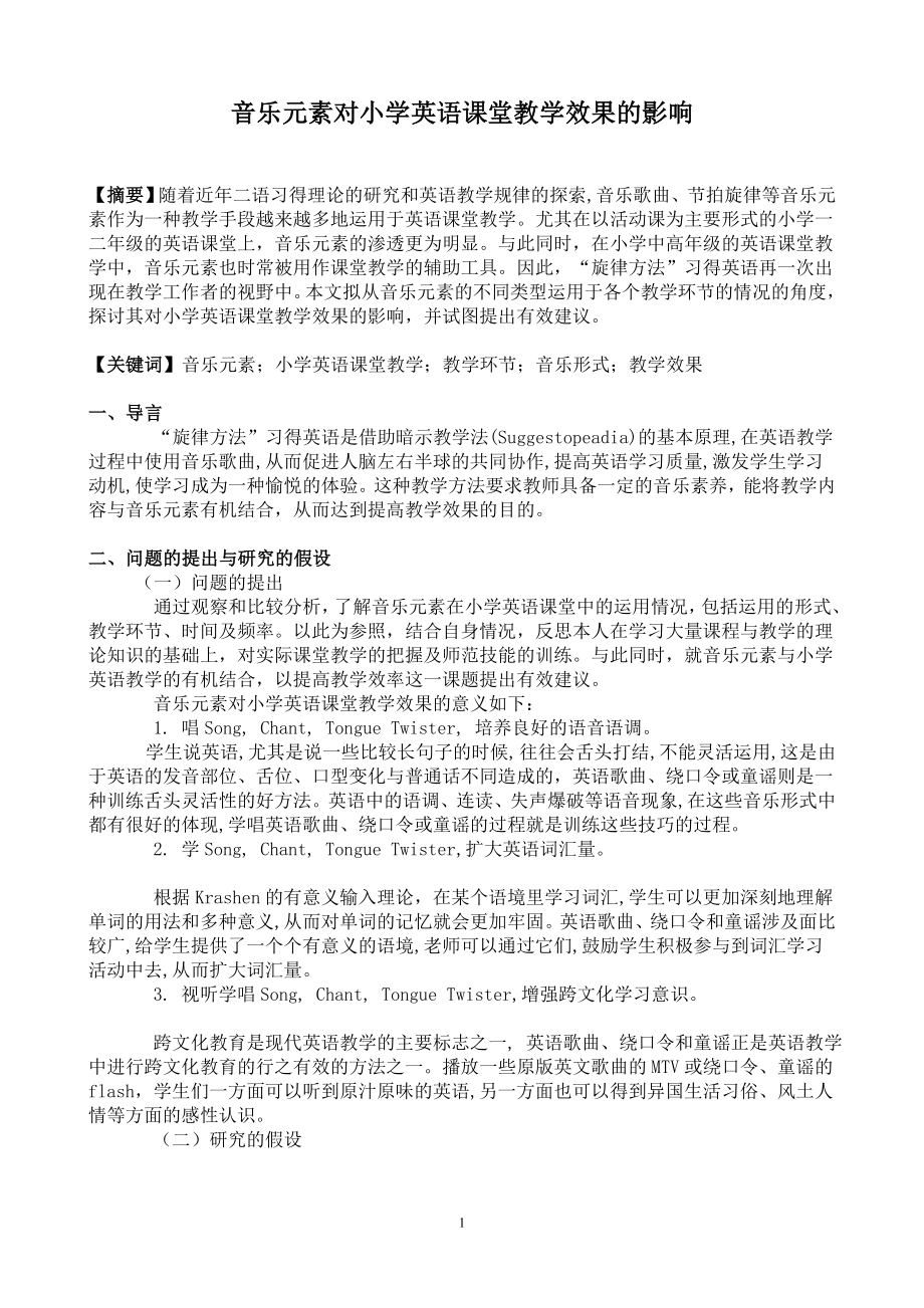 111音乐元素对小学英语课堂教学效果的影响_第1页