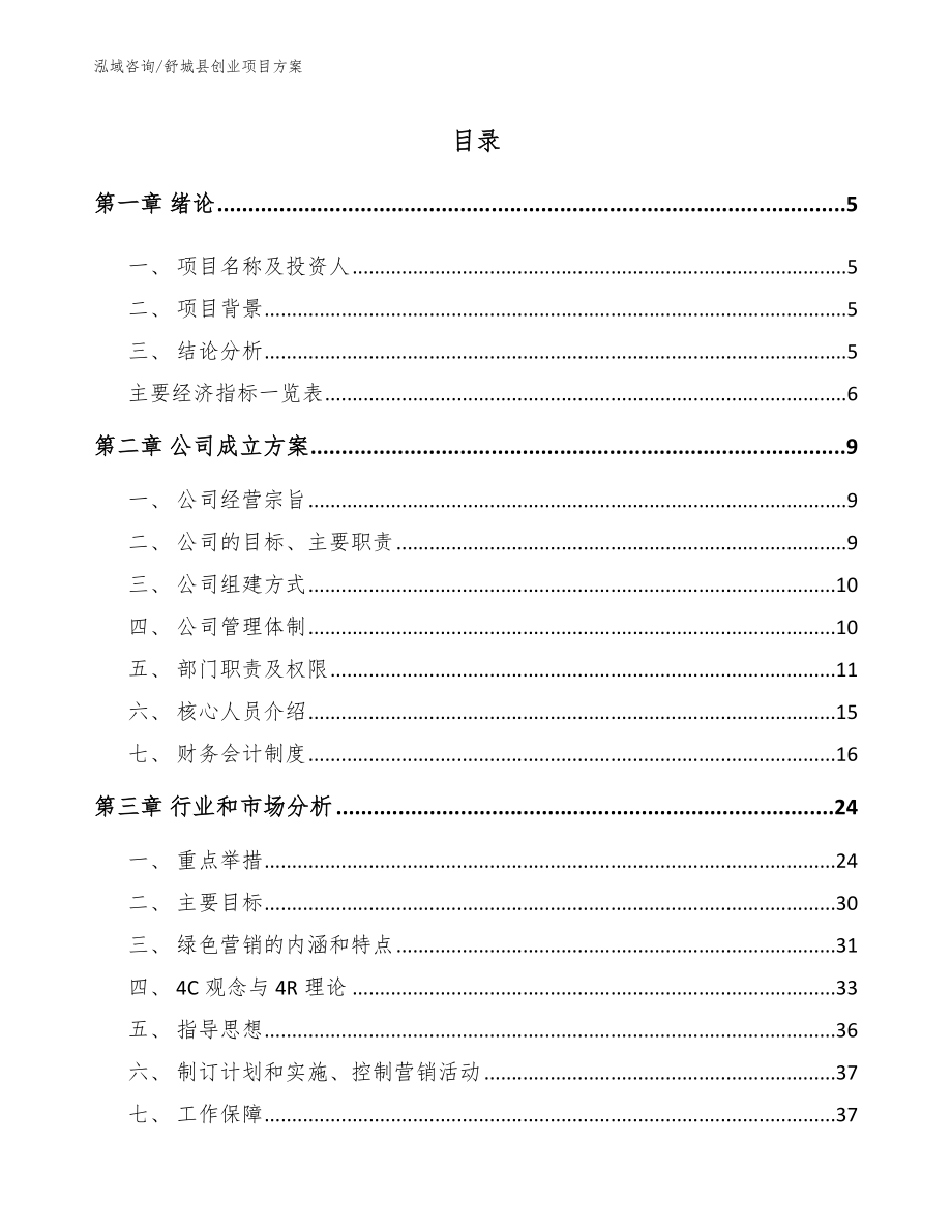 舒城县创业项目方案_范文模板_第1页