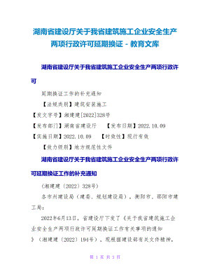 湖南省建设厅关于我省建筑施工企业安全生产两项行政许可延期换证