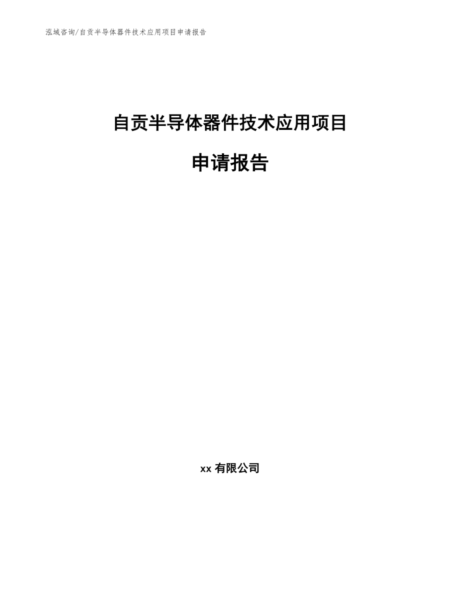 自贡半导体器件技术应用项目申请报告模板范本_第1页