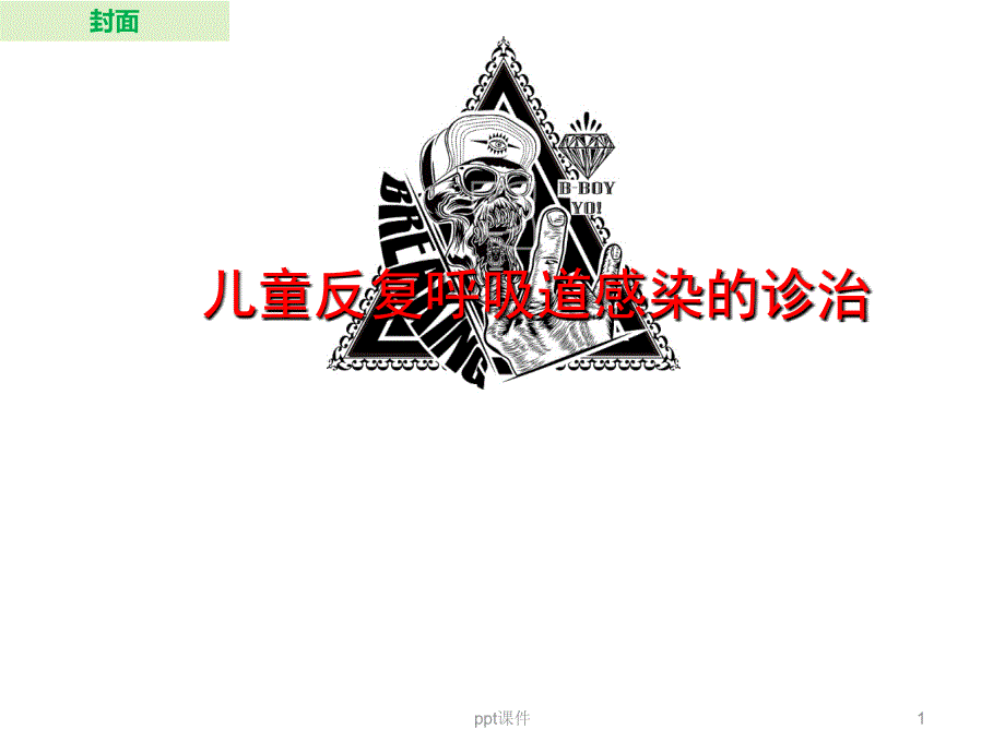 儿童反复呼吸道感染的诊治--课件_第1页