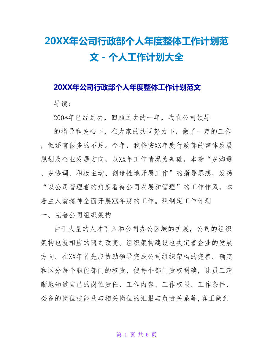 20XX年公司行政部个人年度整体工作计划范文_第1页