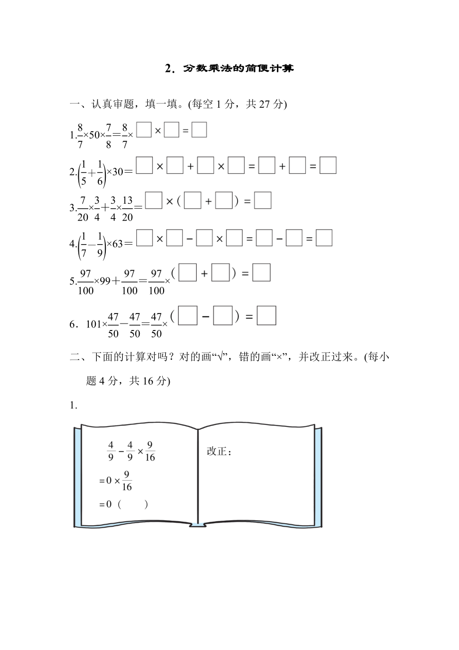 人教版六年级上册数学 2．分数乘法的简便计算测试卷_第1页