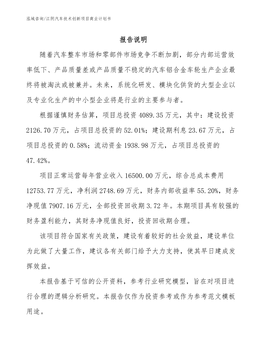 江阴汽车技术创新项目商业计划书模板范文_第1页