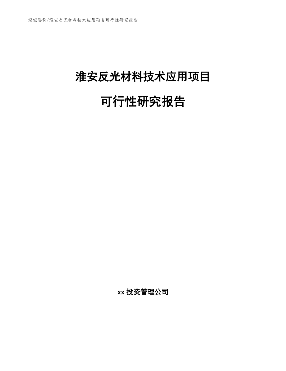 淮安反光材料技术应用项目可行性研究报告（范文）_第1页