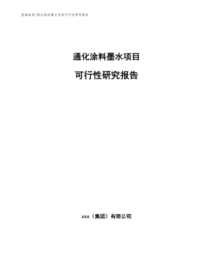 通化涂料墨水项目可行性研究报告