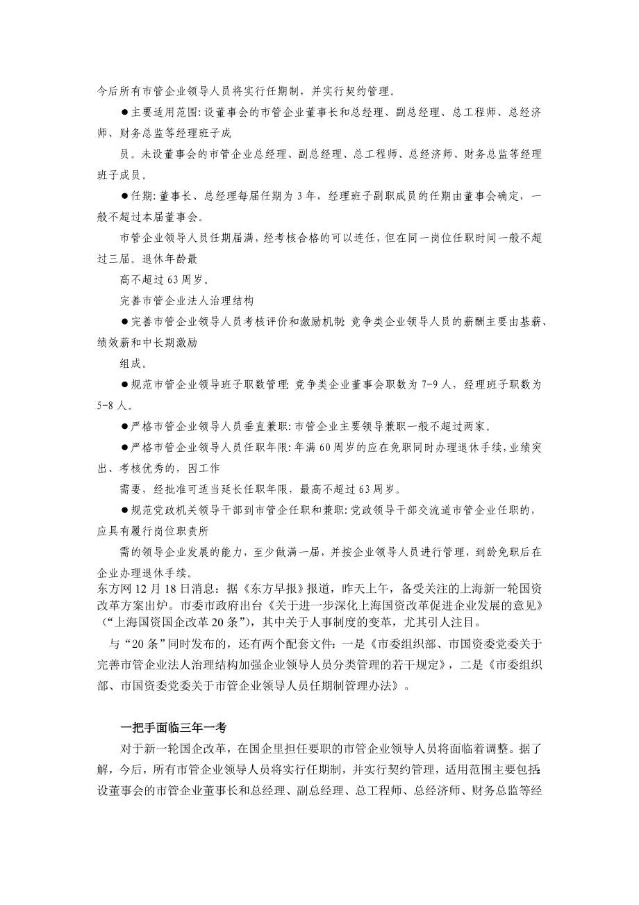 上海市管企业领导任期制管理办法出台 突出去行政化_第1页