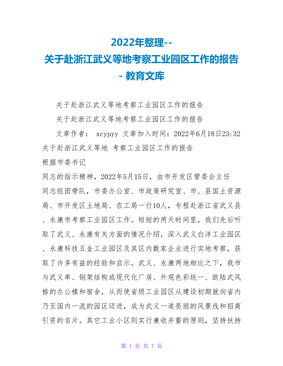 2023年整理关于赴浙江武义等地考察工业园区工作的报告_第1页