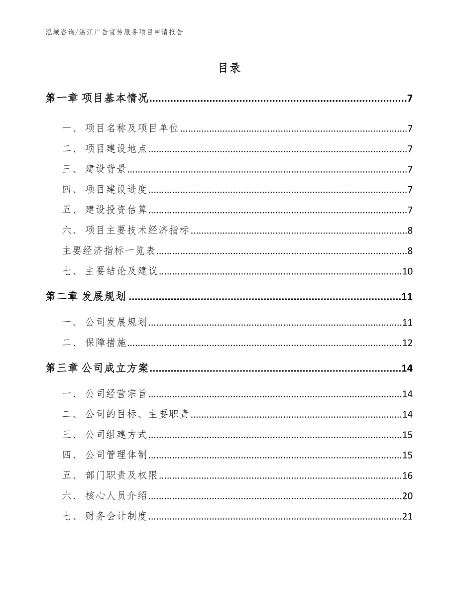 湛江广告宣传服务项目申请报告_范文模板_第1页