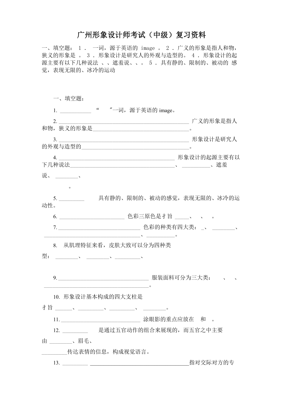 广州形象设计师考试中级复习资料与答案_第1页