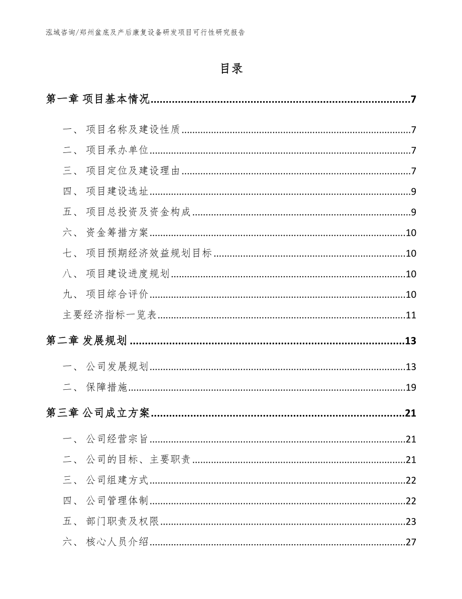 郑州盆底及产后康复设备研发项目可行性研究报告范文_第1页