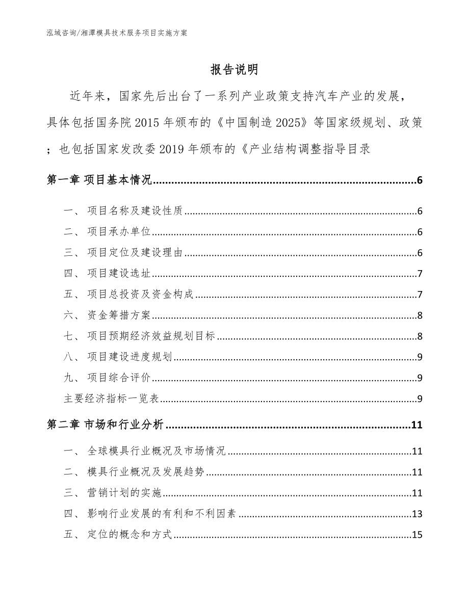 湘潭模具技术服务项目实施方案_第1页