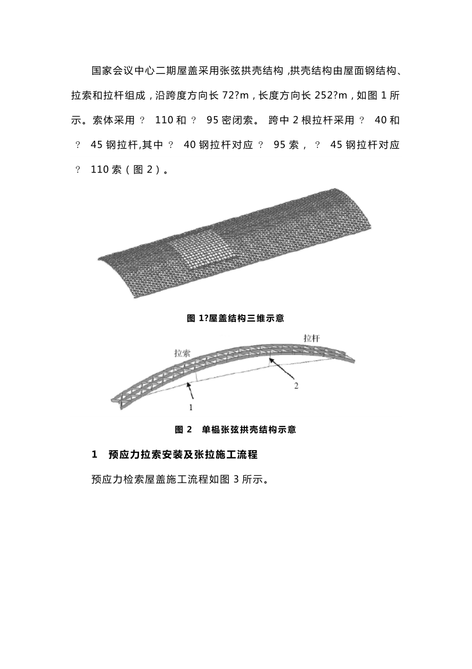 國家會議中心二期屋蓋預應力拉索施工關(guān)鍵技術(shù)研究_第1頁