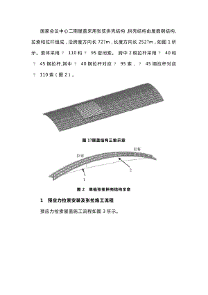 國(guó)家會(huì)議中心二期屋蓋預(yù)應(yīng)力拉索施工關(guān)鍵技術(shù)研究