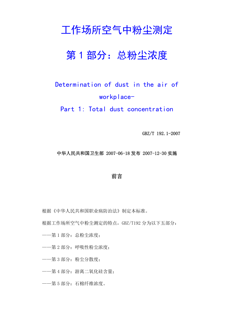 工作场所空气中粉尘测定分析_第1页