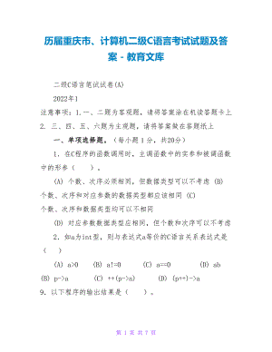 历届重庆市、计算机二级C语言考试试题及答案