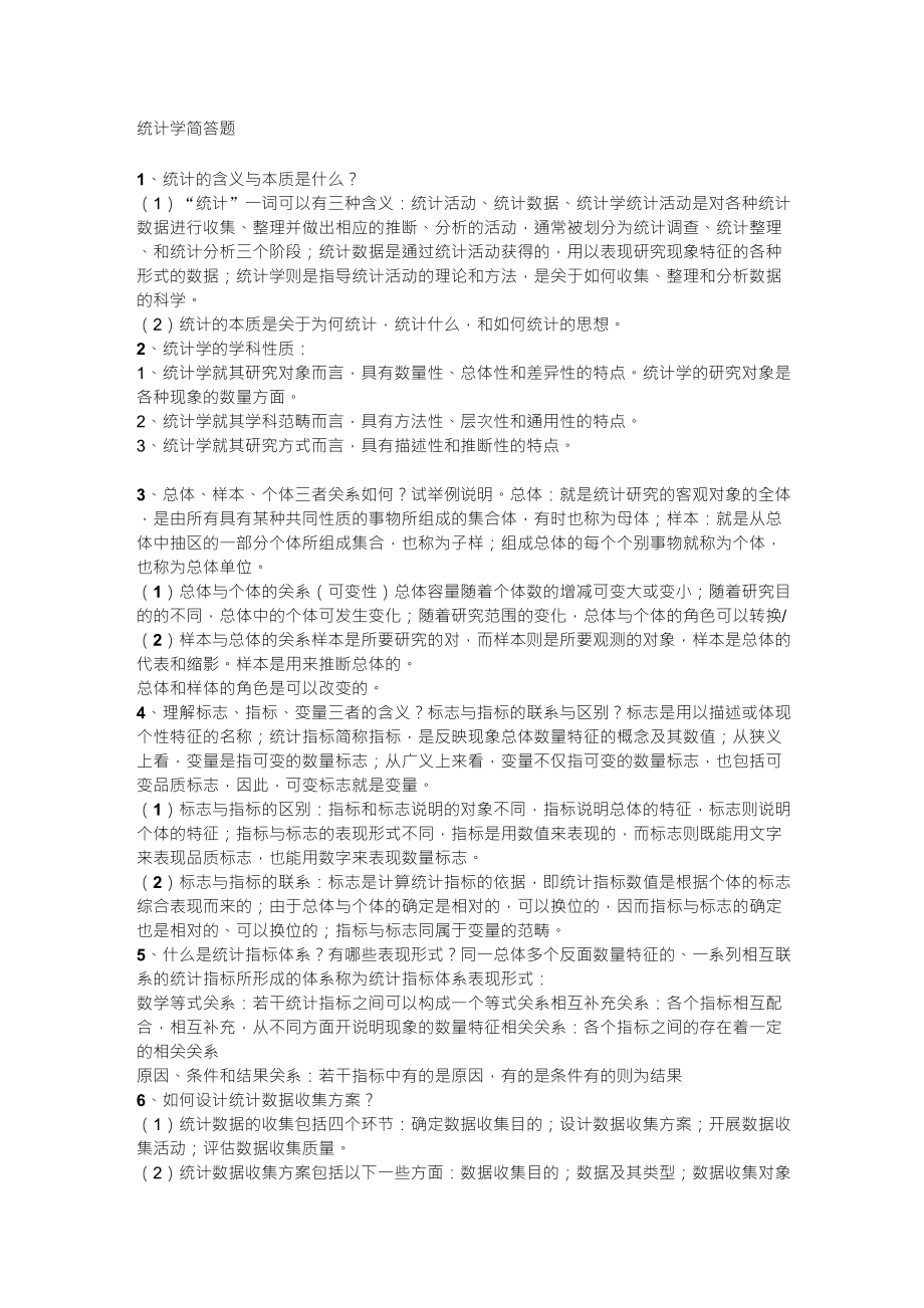 统计学考试简答题_第1页