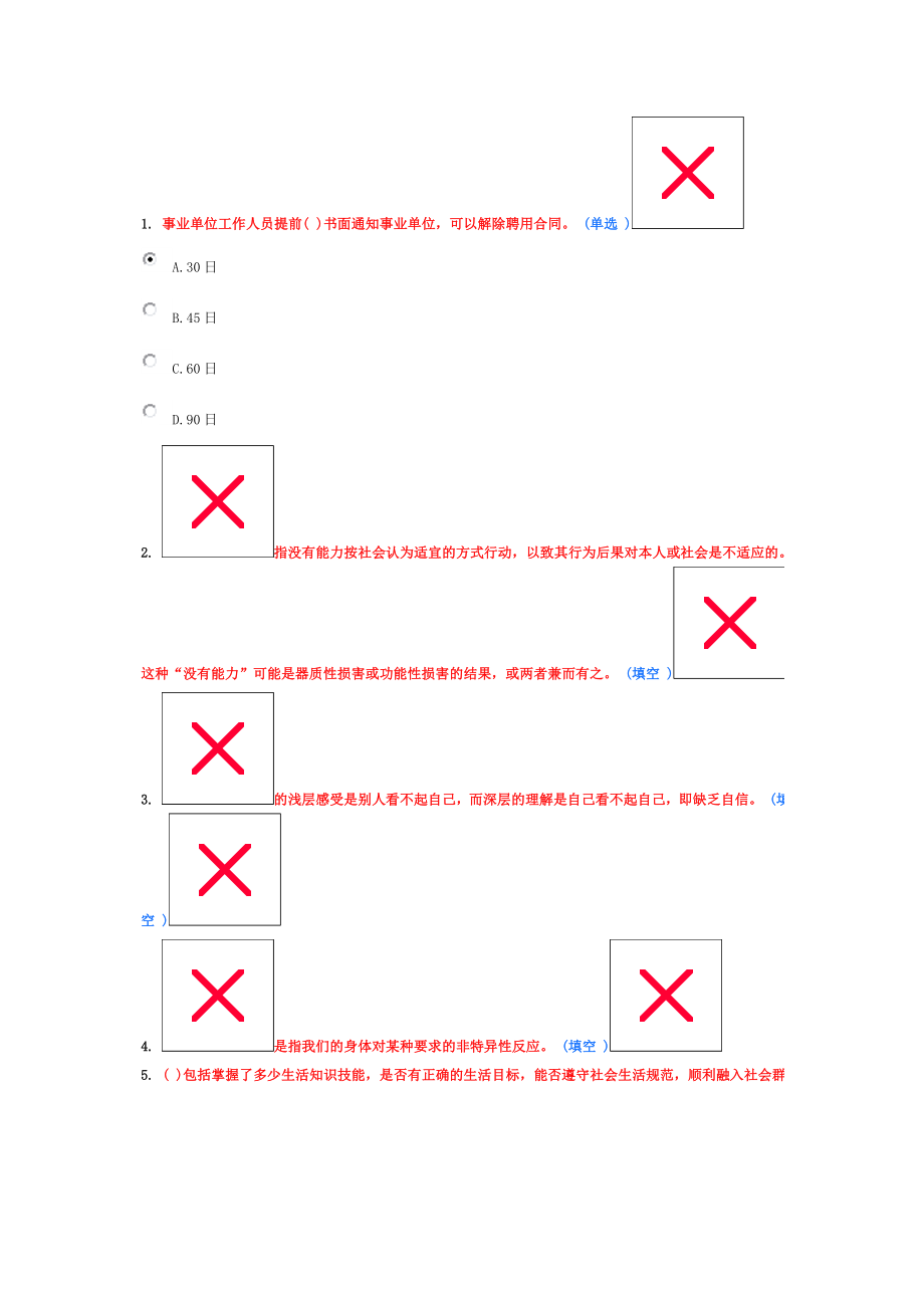 心理管理与压力管理 6分题6_第1页