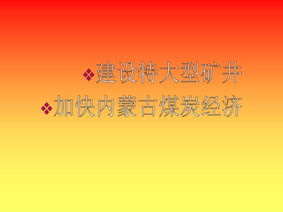 建设特大型矿井加快内蒙古煤炭经济发展课件_第1页