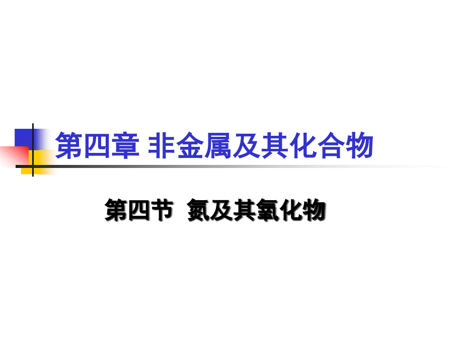 氮及其氧化物 高三化学一轮复习_第1页