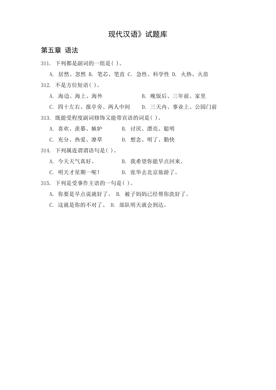 《现代汉语》试题库1知识讲解_第1页