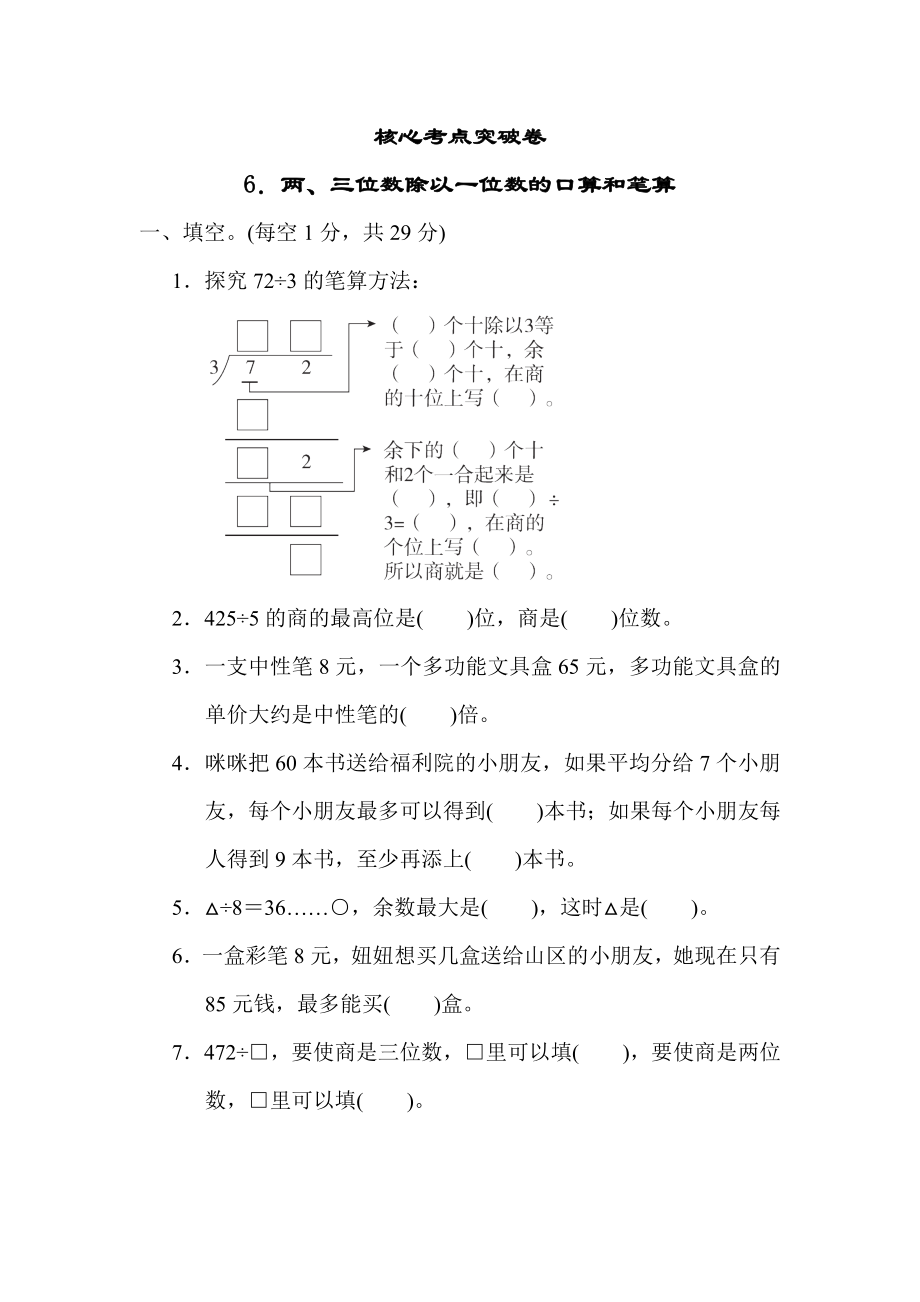 冀教版三年级上册数学 专项测试卷 6．两、三位数除以一位数的口算和笔算_第1页