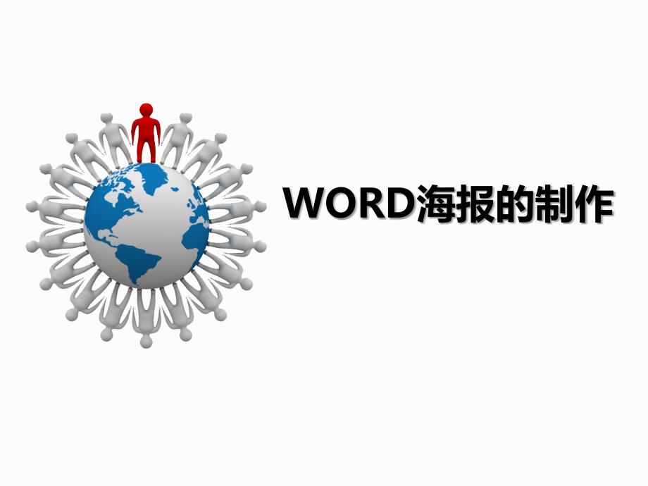 《word海报的制作》PPT课件_第1页