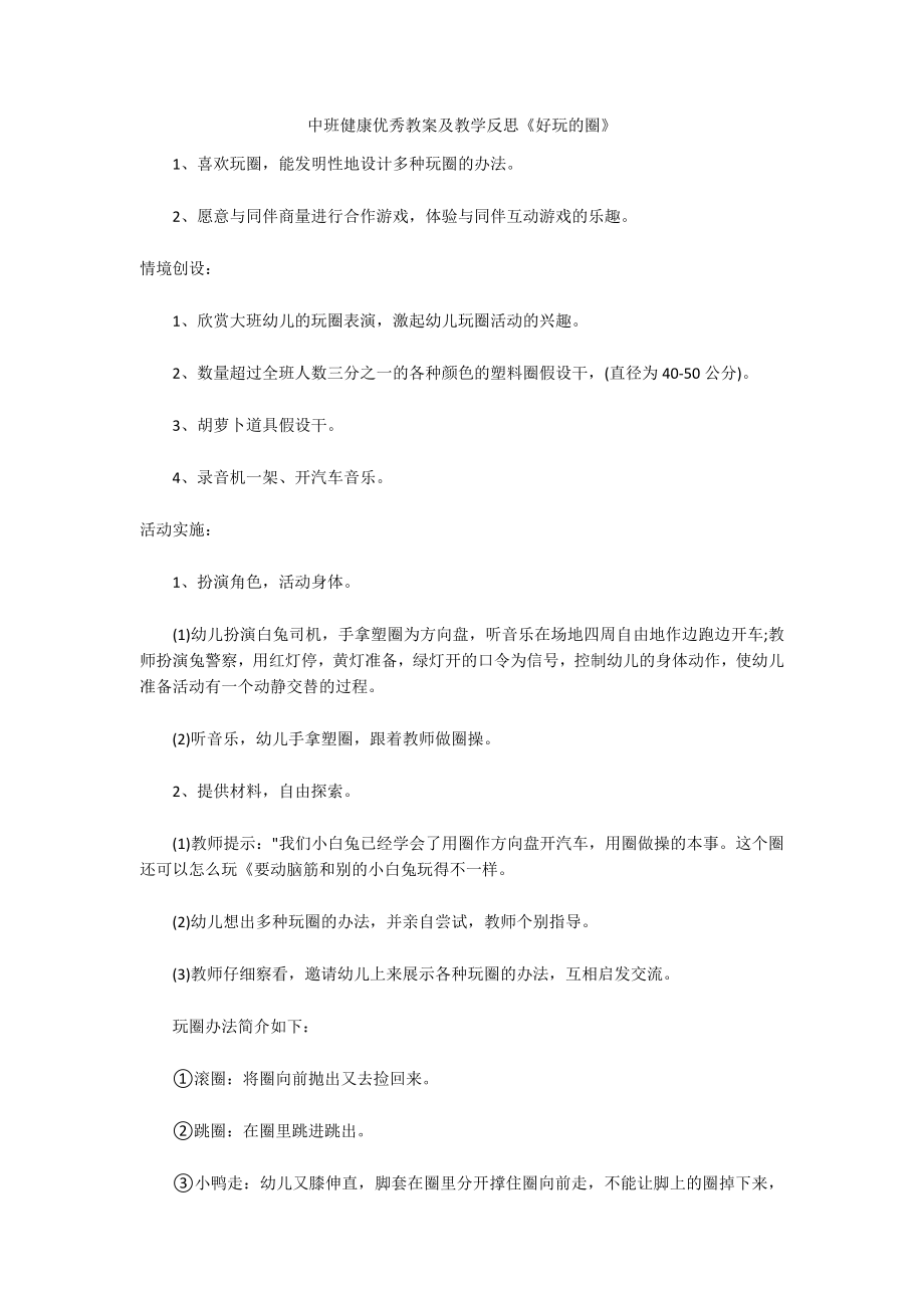 中班健康优秀教案及教学反思《好玩的圈》_第1页