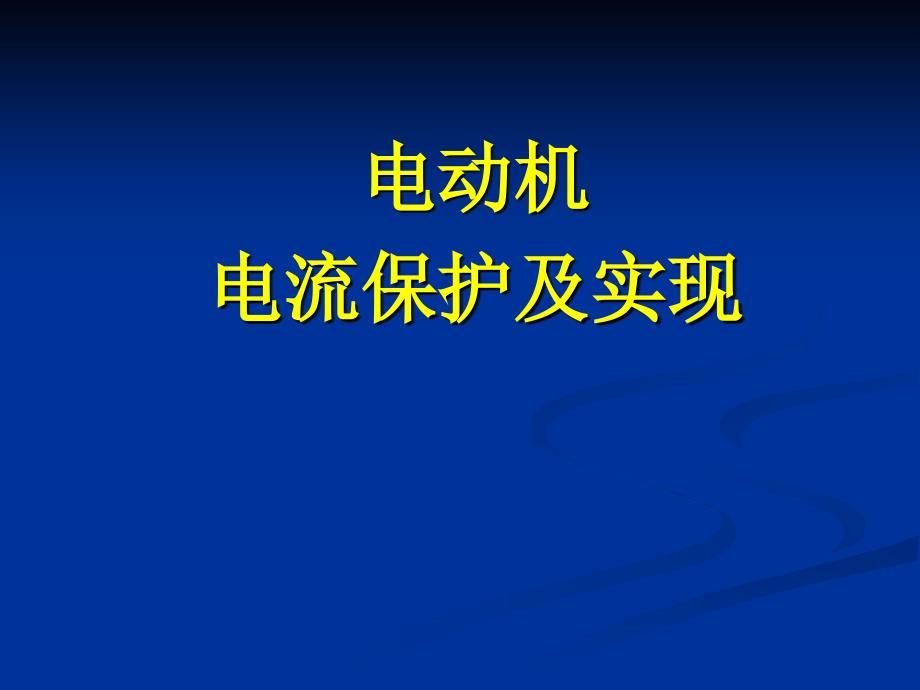 电动机电流保护及实现_第1页