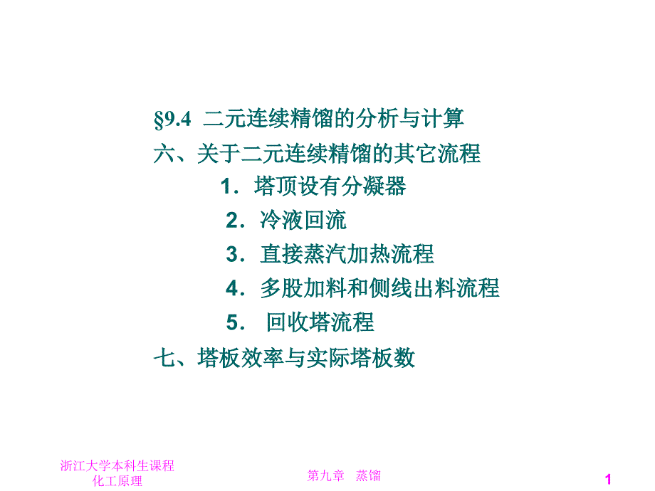 化工原理二元连续精馏2_第1页