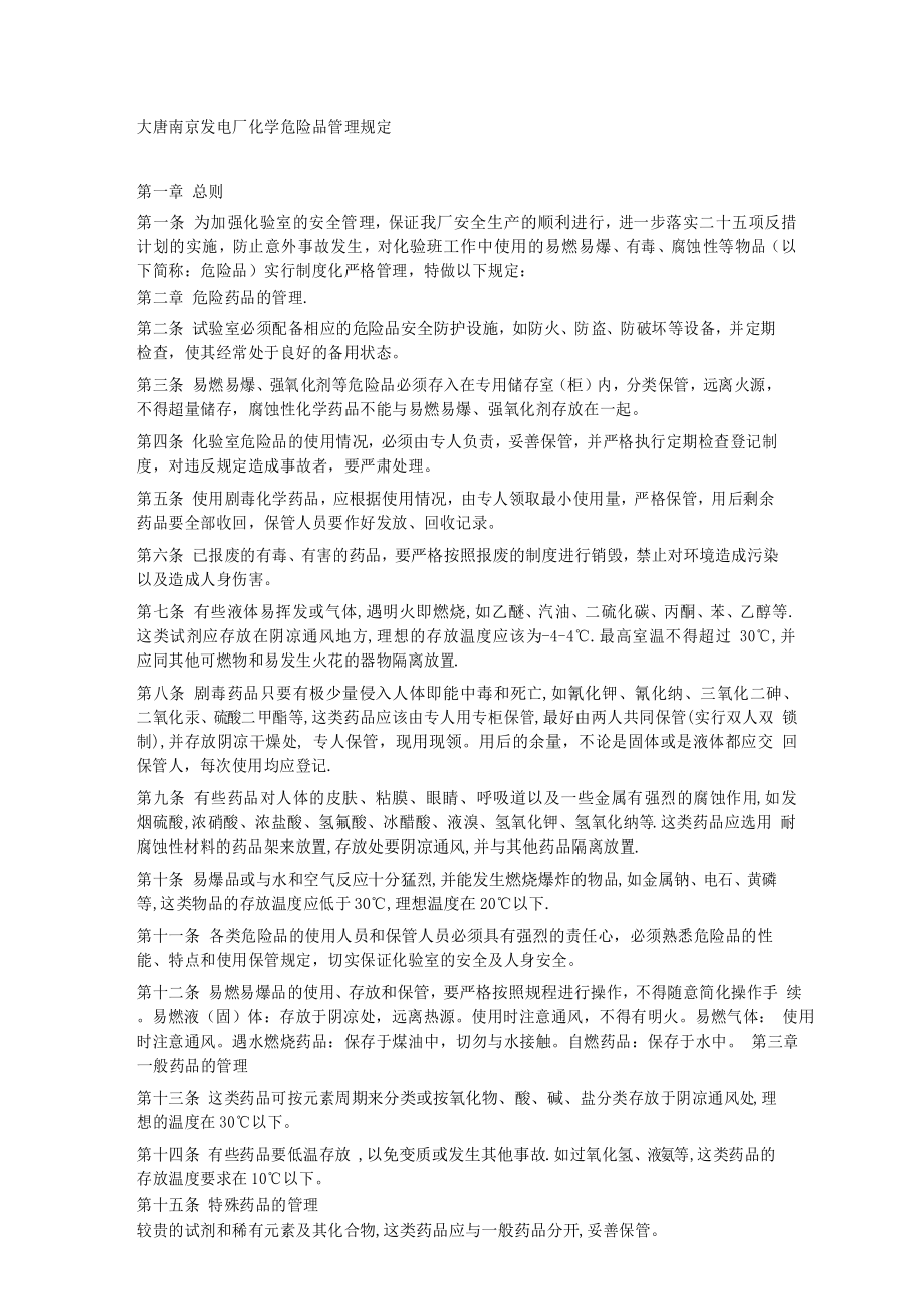 大唐南京发电厂化学危险品管理规定.doc_第1页