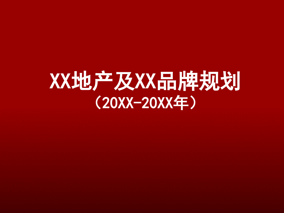 XX地产及XX品牌规划_第1页