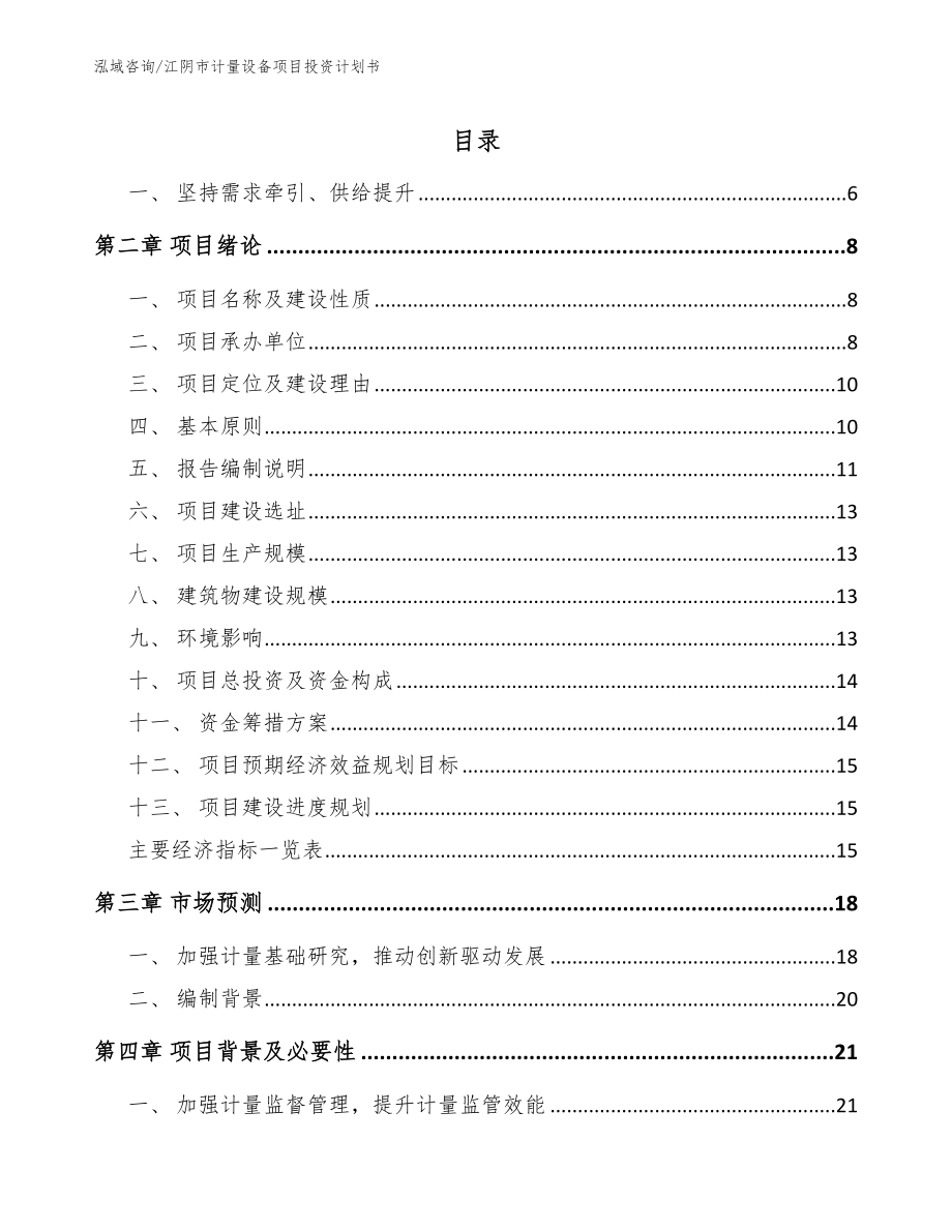 江阴市计量设备项目投资计划书_第1页