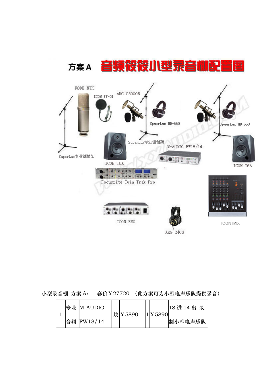 个人音乐工作室配置方案_第1页