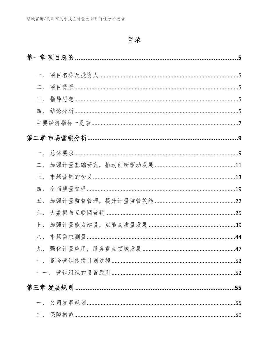 汉川市关于成立计量公司可行性分析报告_第1页