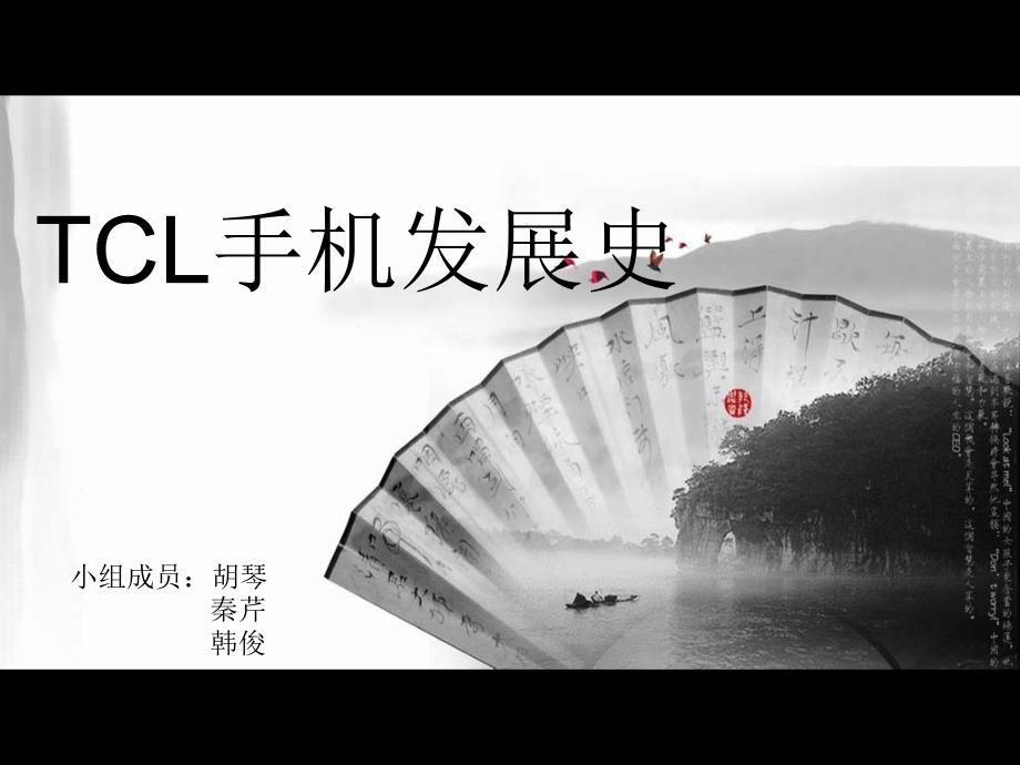 《TCL手机发展史》PPT课件_第1页